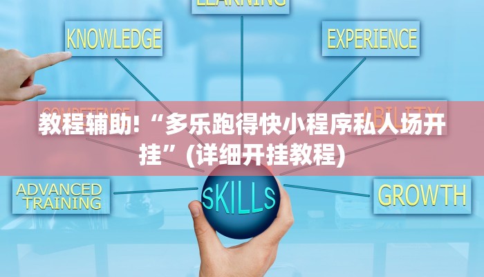 教程辅助!“多乐跑得快小程序私人场开挂”(详细开挂教程)