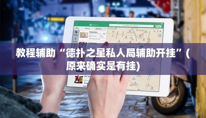 教程辅助“德扑之星私人局辅助开挂”(原来确实是有挂)