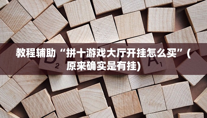 教程辅助“拼十游戏大厅开挂怎么买”(原来确实是有挂)