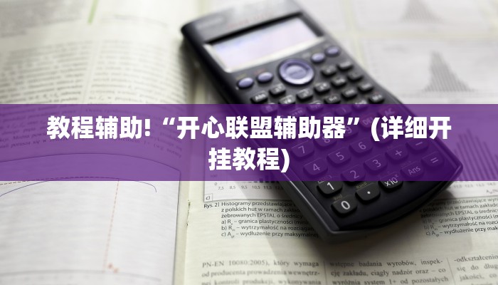 教程辅助!“开心联盟辅助器”(详细开挂教程)