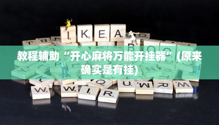 教程辅助“开心麻将万能开挂器”(原来确实是有挂)