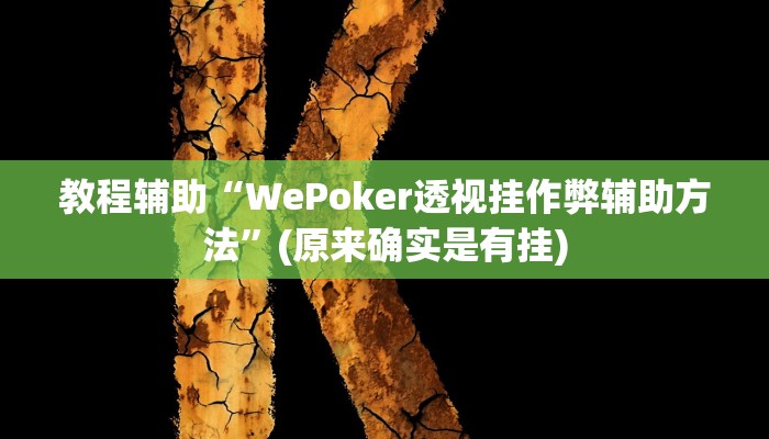 教程辅助“WePoker透视挂作弊辅助方法”(原来确实是有挂)