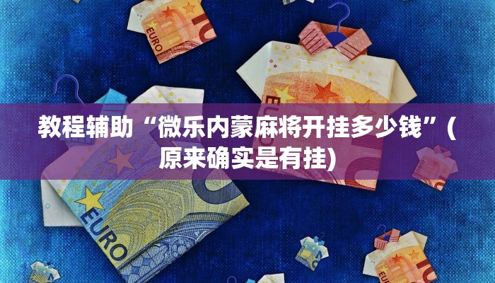 教程辅助“微乐内蒙麻将开挂多少钱”(原来确实是有挂)