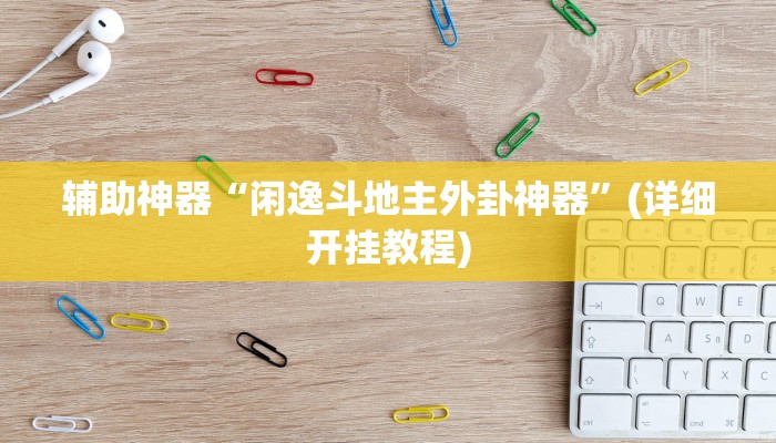 辅助神器“闲逸斗地主外卦神器”(详细开挂教程)