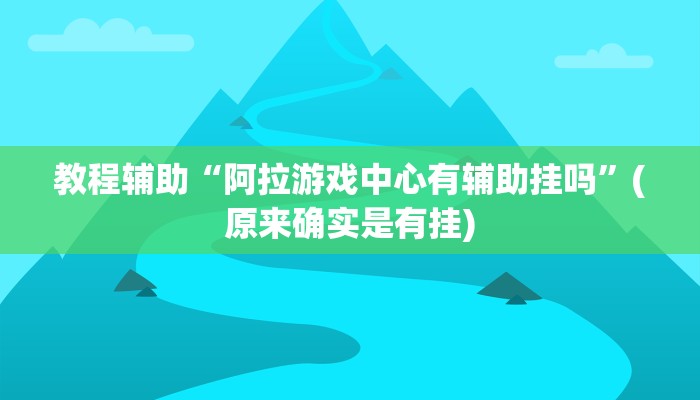 辅助神器“蜀中生活圈可以开挂吗”(详细开挂教程)