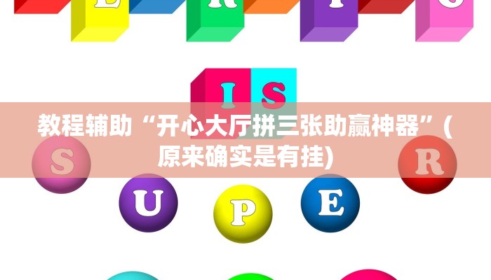 实测辅助”微乐贵州麻将可以装挂吗”其实确实有挂