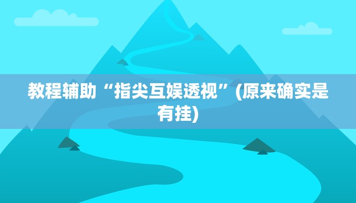 教程辅助“边锋二七十透视挂”(原来确实是有挂)
