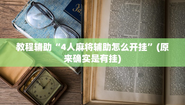 教程辅助“4人麻将辅助怎么开挂”(原来确实是有挂)