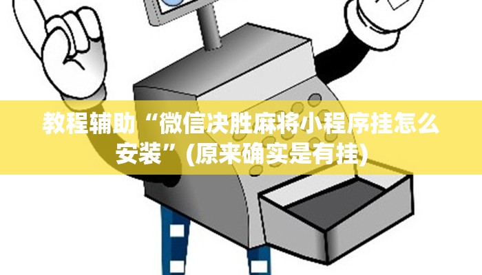 教程辅助“微信决胜麻将小程序挂怎么安装”(原来确实是有挂)