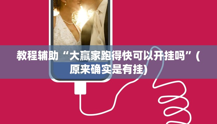 教程辅助“大赢家跑得快可以开挂吗”(原来确实是有挂)