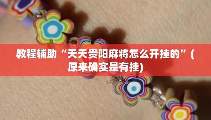 教程辅助“天天贵阳麻将怎么开挂的”(原来确实是有挂)