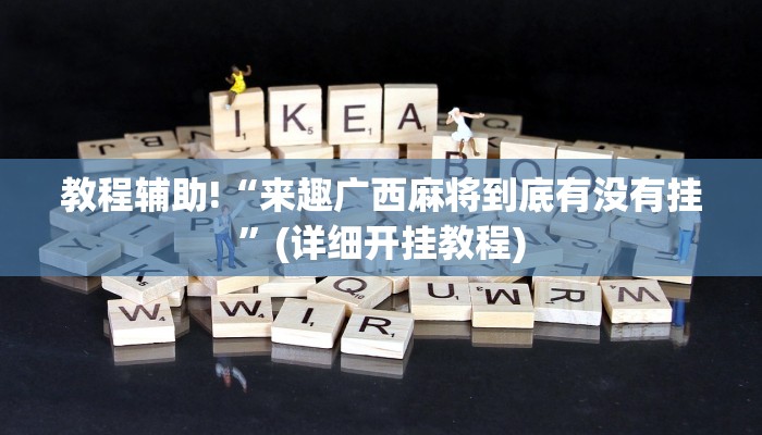 教程辅助“壹起跑得快开挂怎么买”(原来确实是有挂)