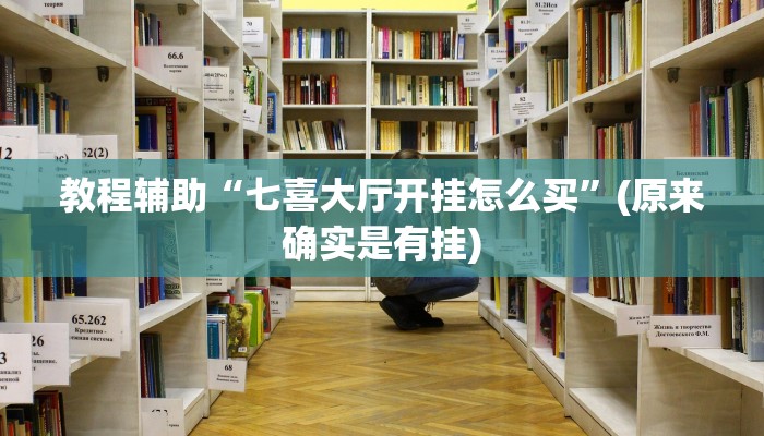 教程辅助“八闽十三张开挂神器”(原来确实是有挂)