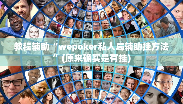 教程辅助“wepoker私人局辅助挂方法”(原来确实是有挂)