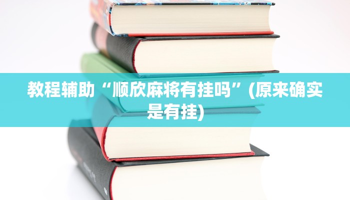 教程辅助“顺欣麻将有挂吗”(原来确实是有挂)