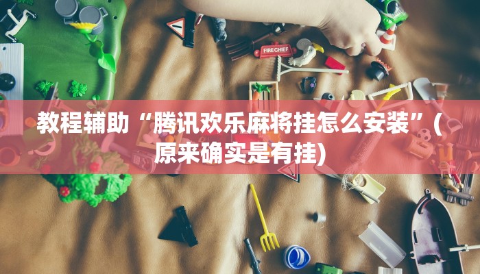 辅助神器“斗玩茶馆确实真的有挂”(详细开挂教程)