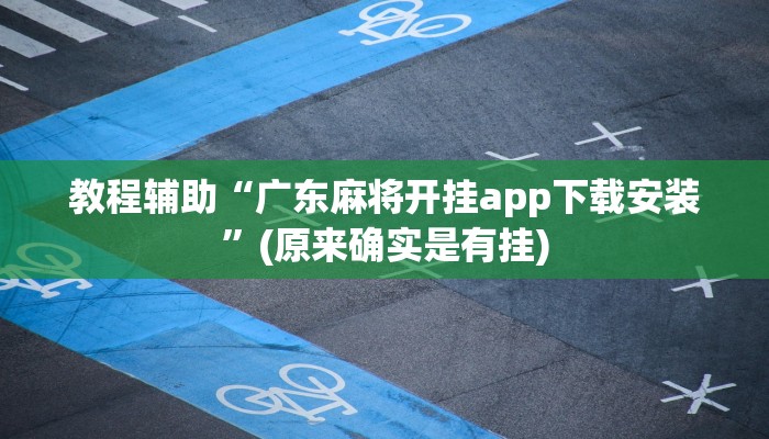 教程辅助“广东麻将开挂app下载安装”(原来确实是有挂)