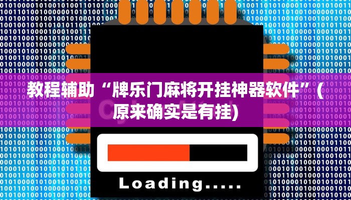教程辅助“牌乐门麻将开挂神器软件”(原来确实是有挂)