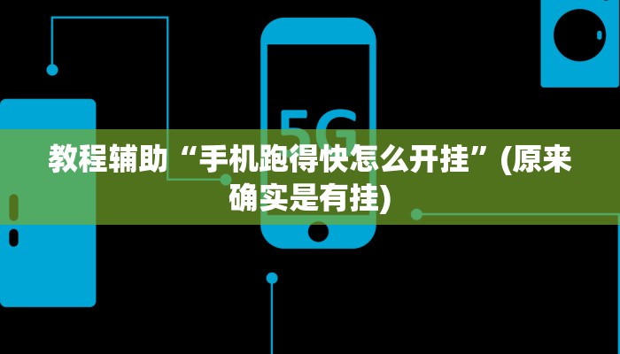 教程辅助“手机跑得快怎么开挂”(原来确实是有挂)