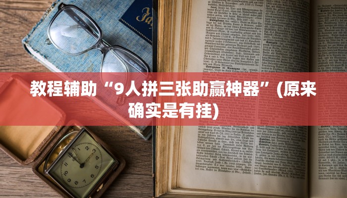 教程辅助“9人拼三张助赢神器”(原来确实是有挂)
