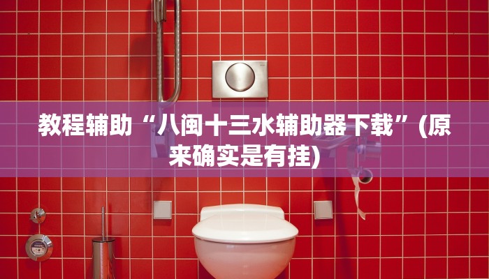 教程辅助“八闽十三水辅助器下载”(原来确实是有挂)