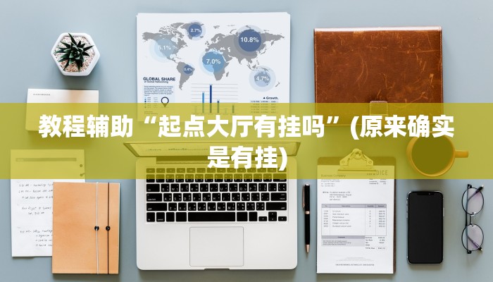 教程辅助“起点大厅有挂吗”(原来确实是有挂)