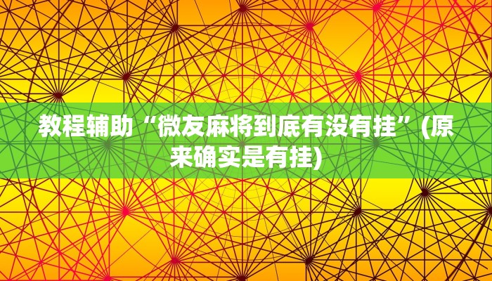 教程辅助“微友麻将到底有没有挂”(原来确实是有挂)