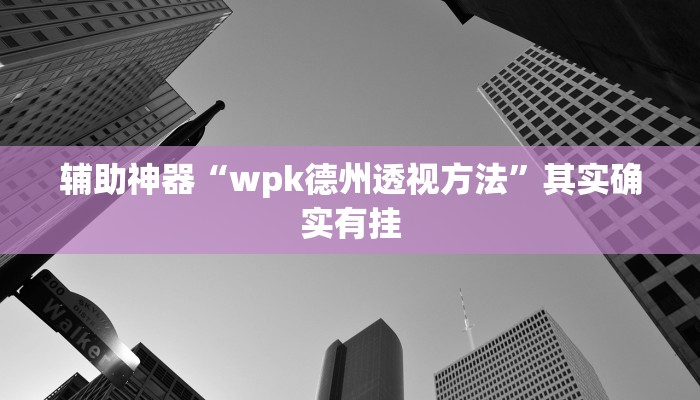 教程辅助“嗨玩娱乐麻将免费开挂器”(原来确实是有挂)