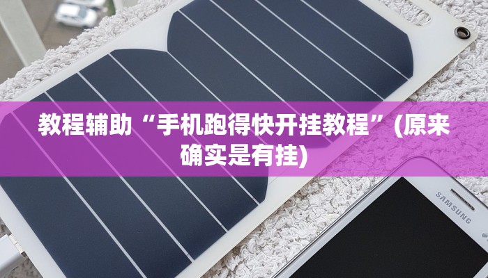 教程辅助“怀麻将外挂辅助器”(原来确实是有挂)