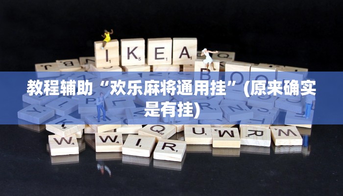 教程辅助“欢乐麻将通用挂”(原来确实是有挂)