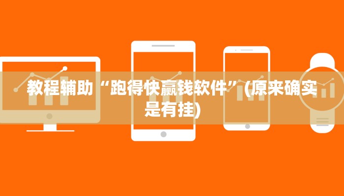 教程辅助“跑得快赢钱软件”(原来确实是有挂)