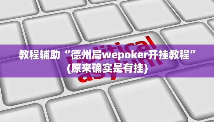 教程辅助“德州局wepoker开挂教程”(原来确实是有挂)