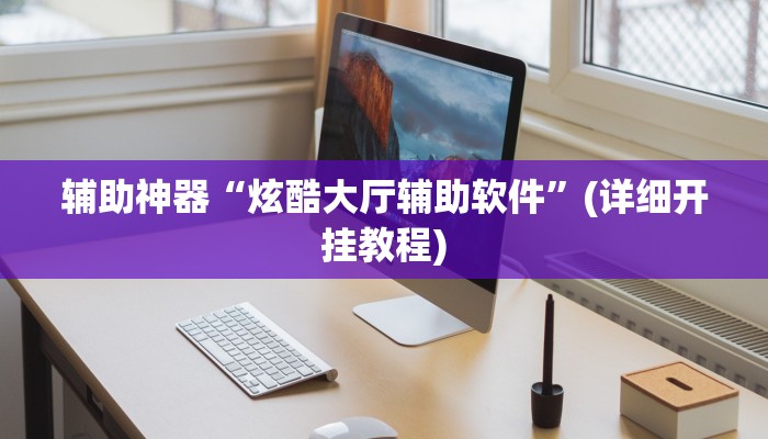 辅助神器“炫酷大厅辅助软件”(详细开挂教程)