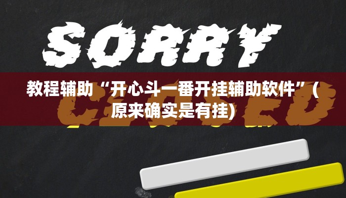 教程辅助“开心斗一番开挂辅助软件”(原来确实是有挂)