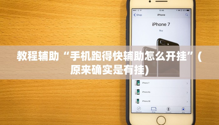 教程辅助“手机跑得快辅助怎么开挂”(原来确实是有挂)