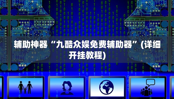 辅助神器“九酷众娱免费辅助器”(详细开挂教程)
