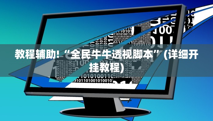 教程辅助!“全民牛牛透视脚本”(详细开挂教程)