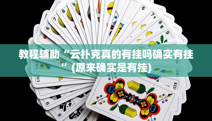 教程辅助“云扑克真的有挂吗确实有挂”(原来确实是有挂)