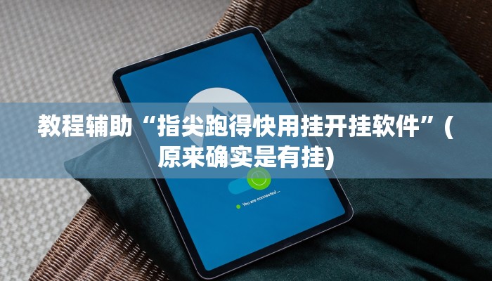 教程辅助“指尖跑得快用挂开挂软件”(原来确实是有挂)