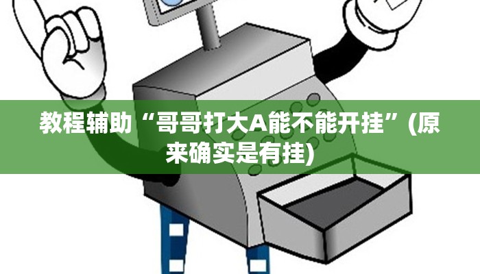 教程辅助“哥哥打大A能不能开挂”(原来确实是有挂)