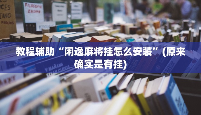 教程辅助“享博棋牌辅助开挂”(原来确实是有挂)