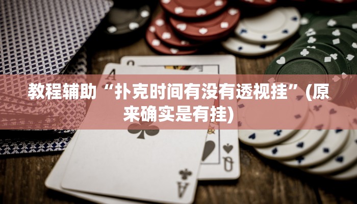 教程辅助“扑克时间有没有透视挂”(原来确实是有挂)