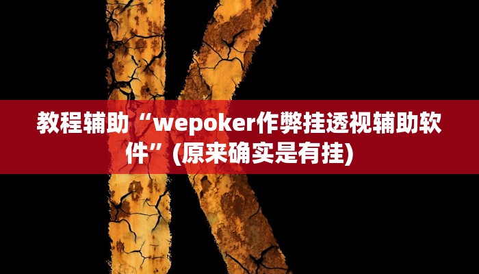教程辅助“wepoker作弊挂透视辅助软件”(原来确实是有挂)
