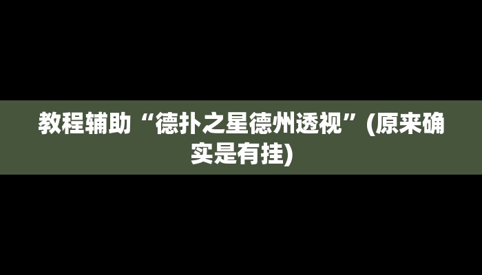 教程辅助“德扑之星德州透视”(原来确实是有挂)