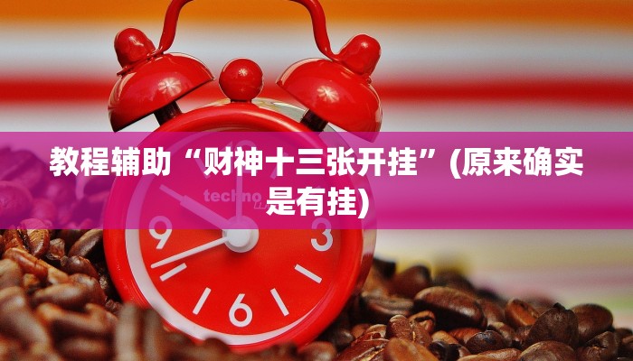 教程辅助“财神十三张开挂”(原来确实是有挂)