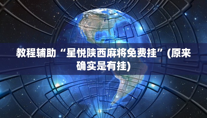 教程辅助“星悦陕西麻将免费挂”(原来确实是有挂)