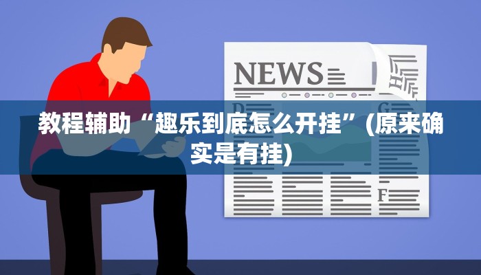 教程辅助“趣乐到底怎么开挂”(原来确实是有挂)