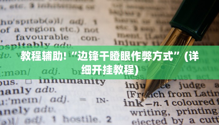教程辅助!“边锋干瞪眼作弊方式”(详细开挂教程)