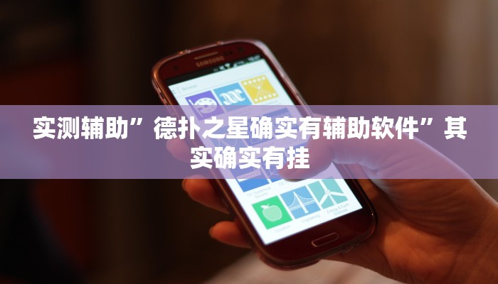 实测辅助”德扑之星确实有辅助软件”其实确实有挂