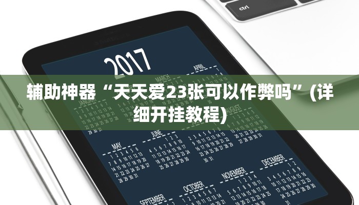 辅助神器“天天爱23张可以作弊吗”(详细开挂教程)